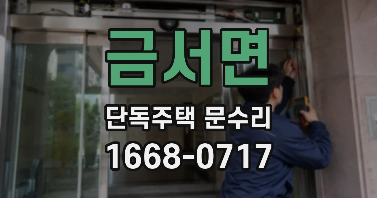 금서면 단독주택 문수리