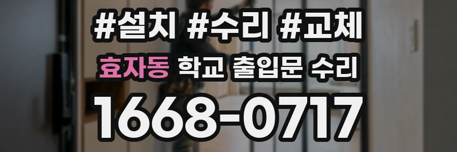 효자동 학교 출입문 수리