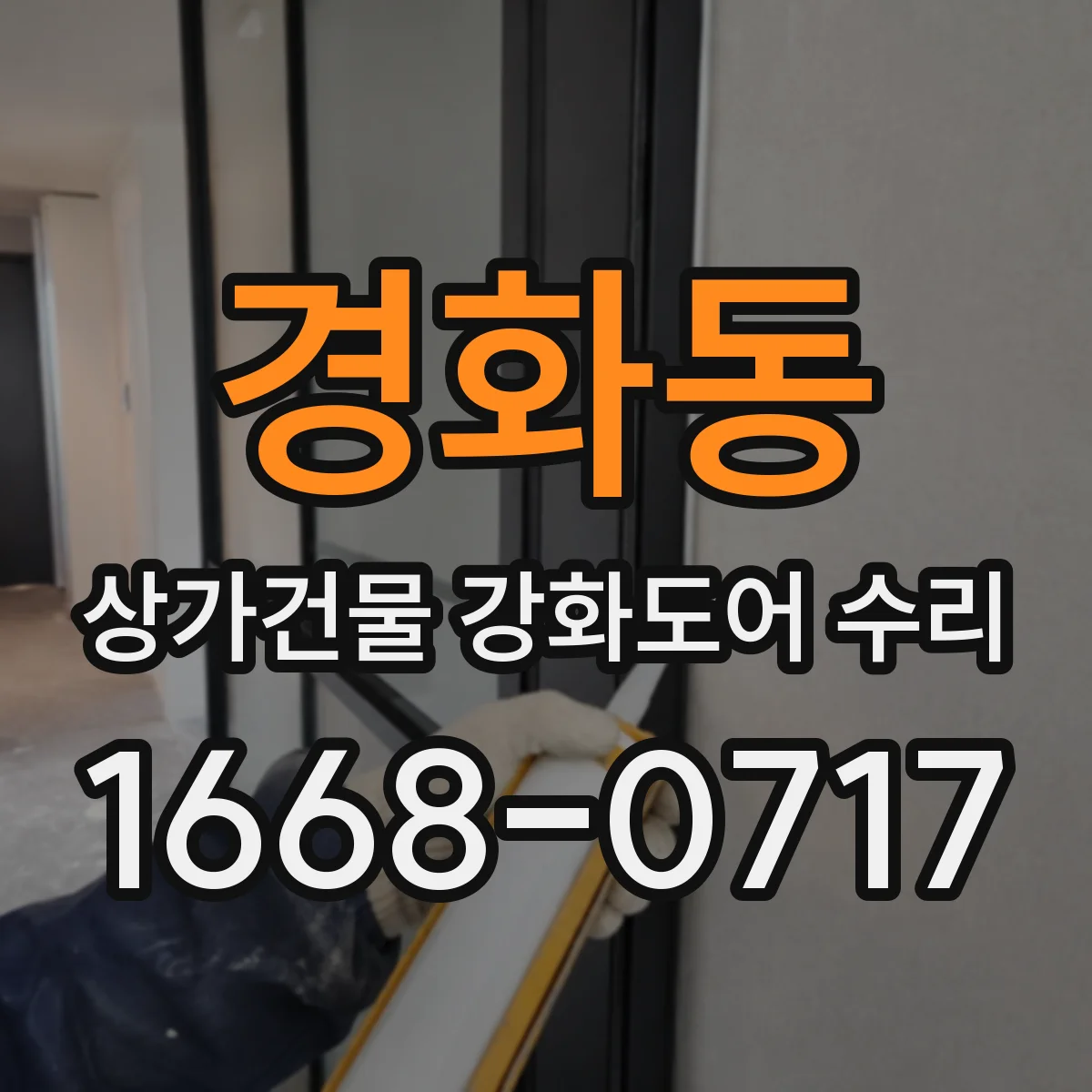 경화동 상가건물 강화도어 수리