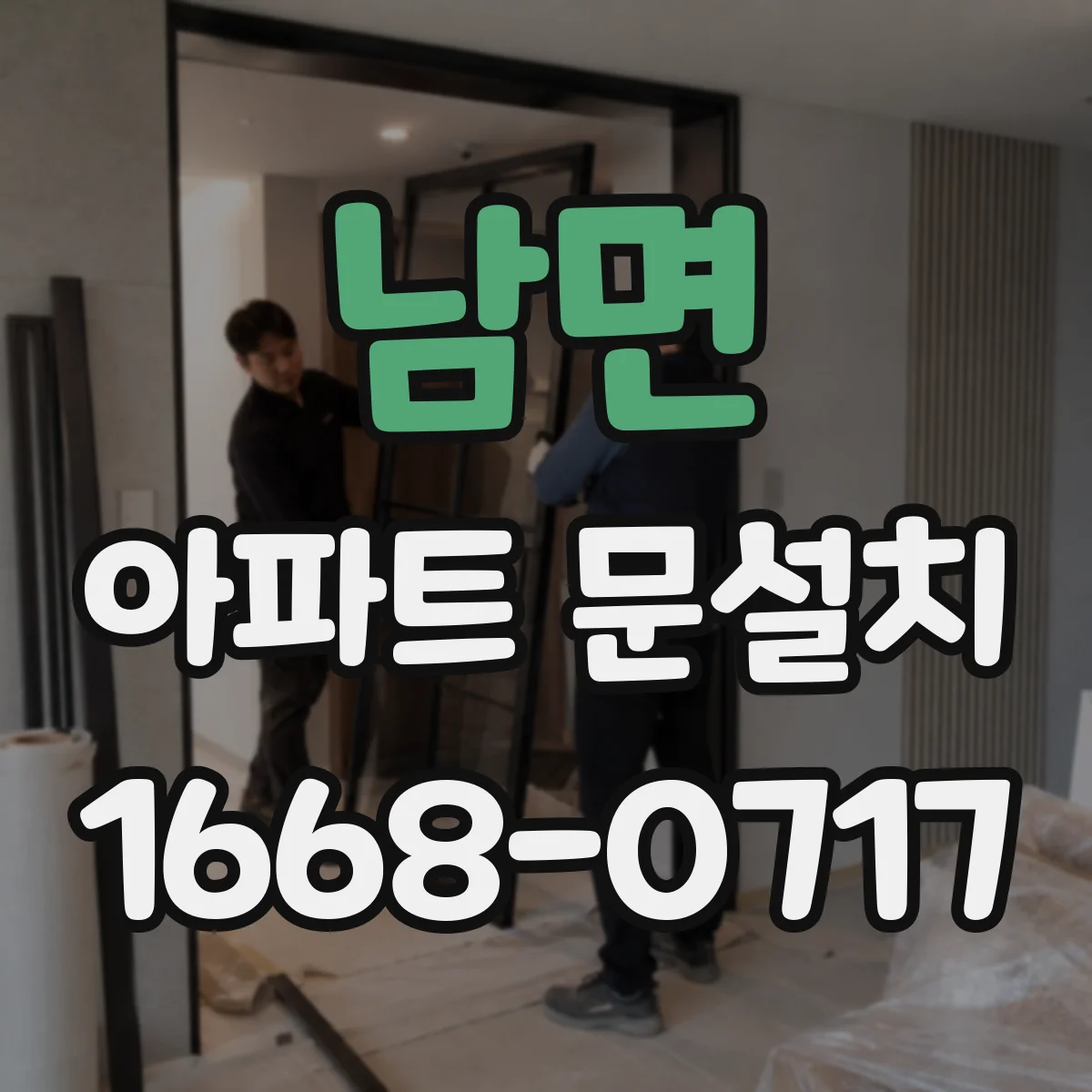 남면 아파트 문설치