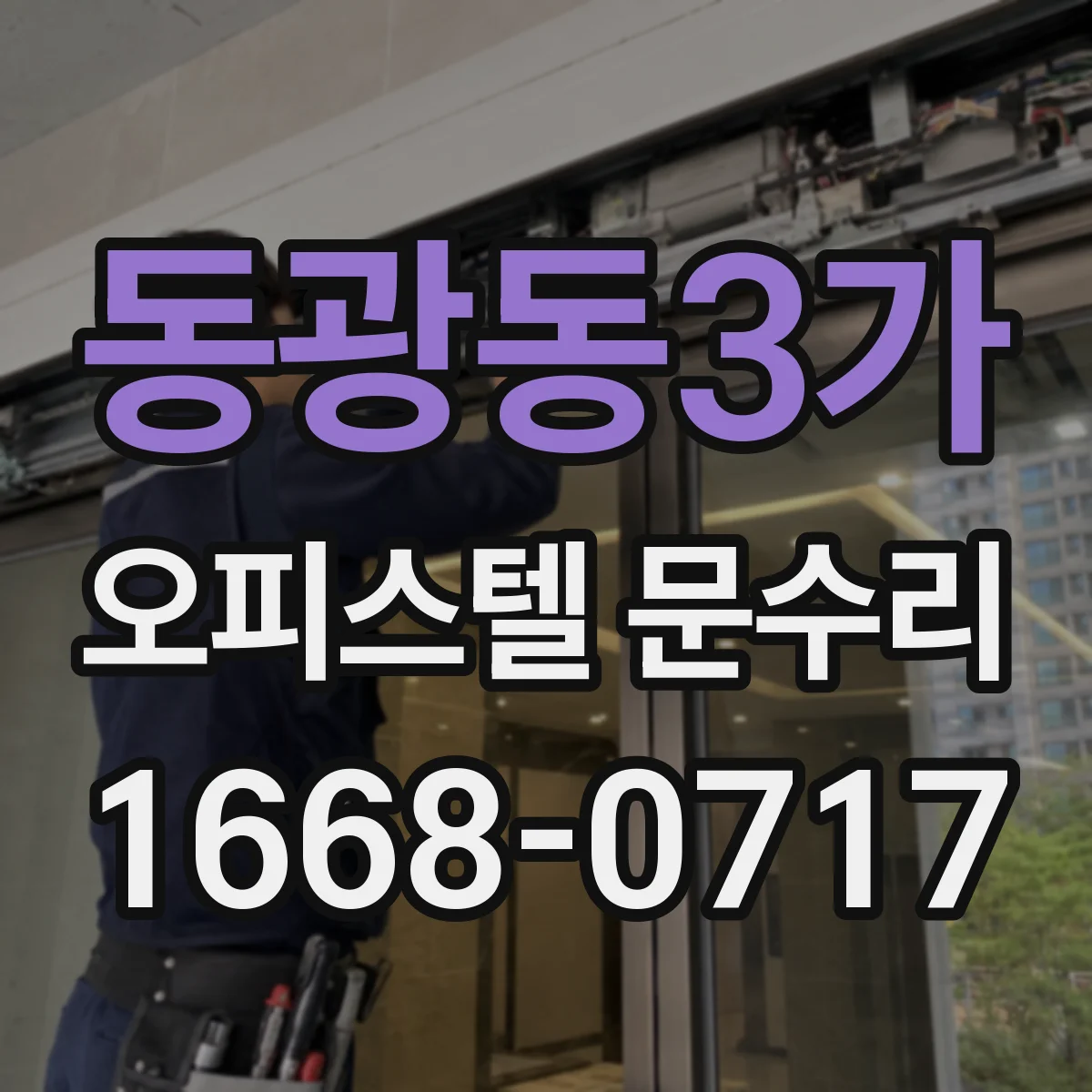 동광동3가 오피스텔 문수리