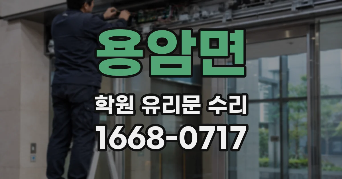 용암면 학원 유리문 수리