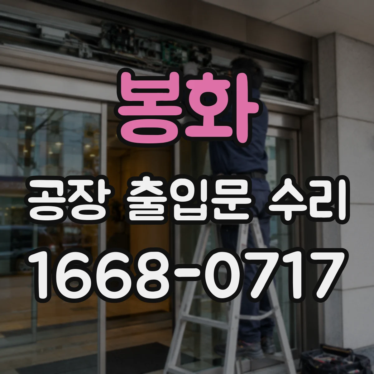 봉화 공장 출입문 수리 도어락 파손 시 대체 조치와 점검 순서