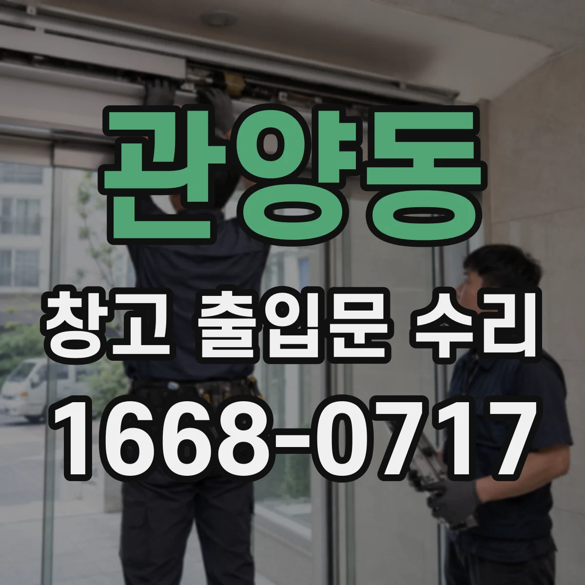 관양동 창고 출입문 수리