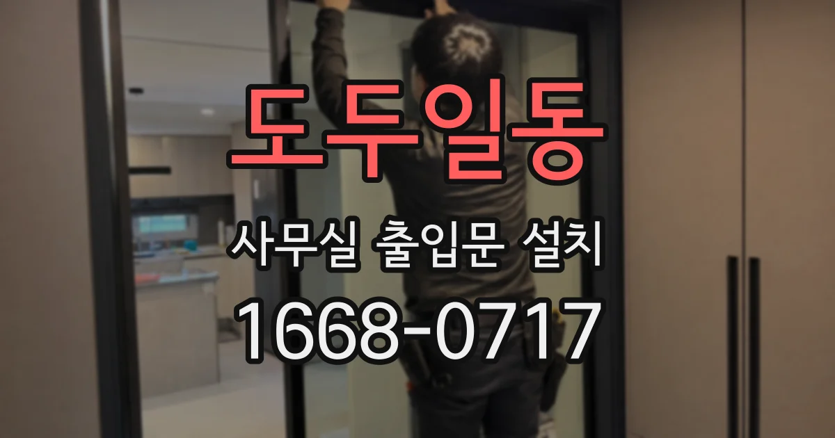 도두일동 사무실 출입문 설치