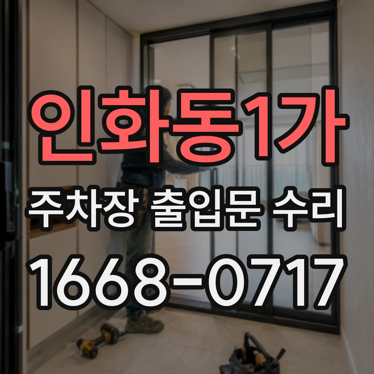 인화동1가 주차장 출입문 수리