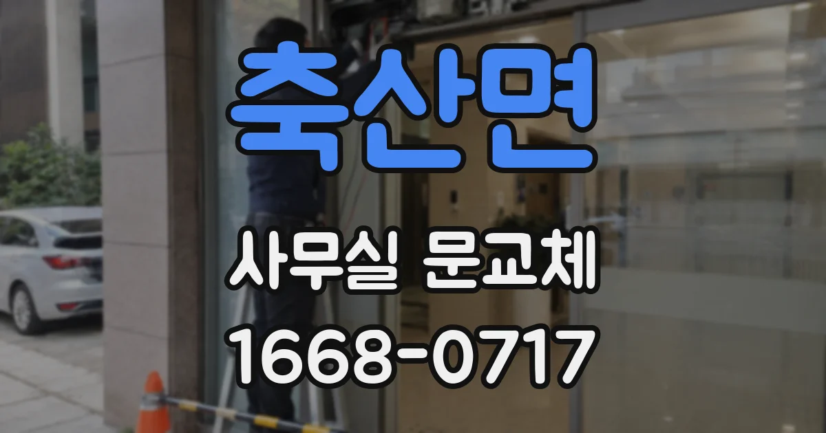 축산면 사무실 문교체