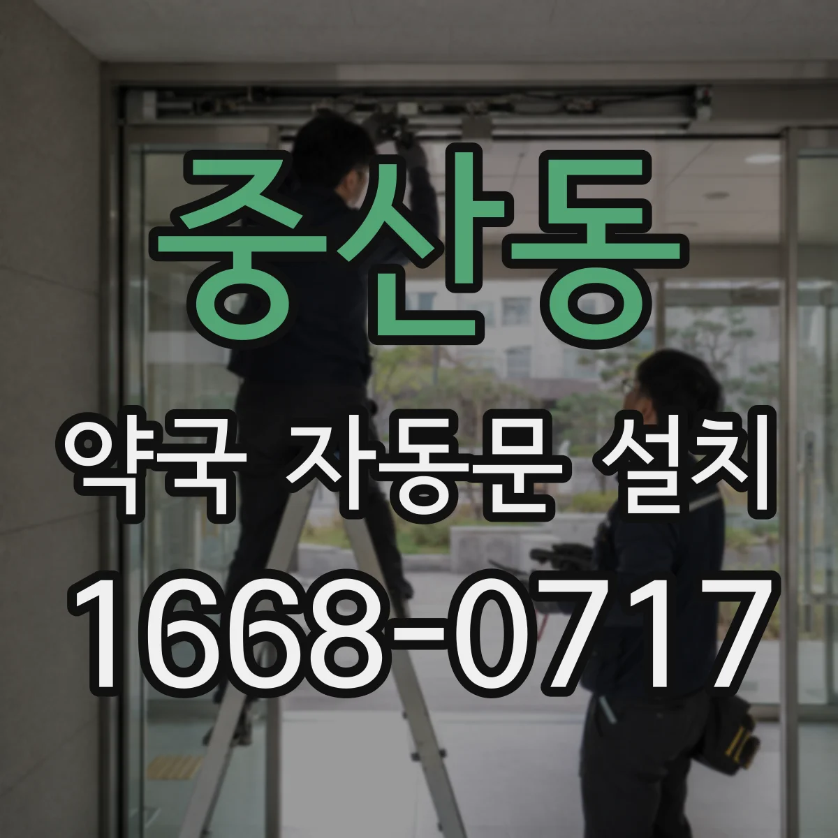 중산동 약국 자동문 설치