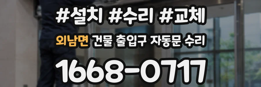 외남면 건물 출입구 자동문 수리
