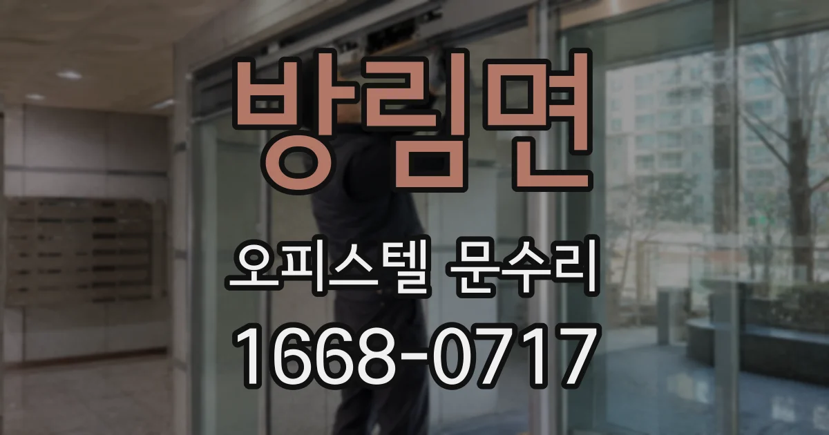 방림면 오피스텔 문수리