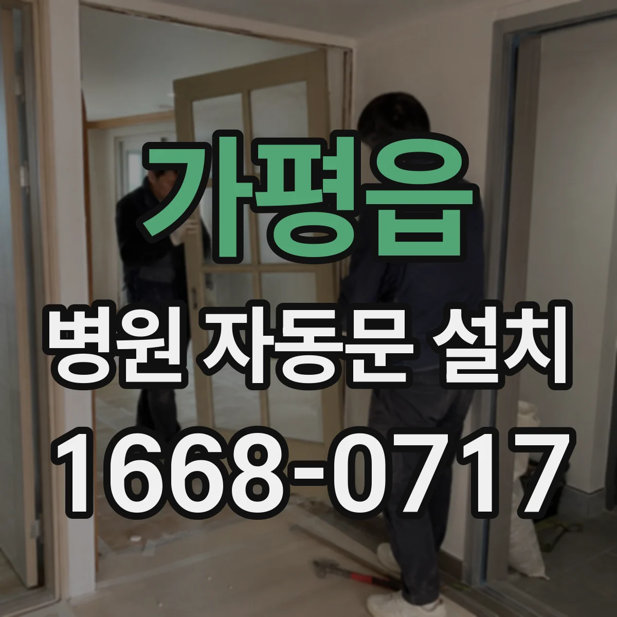 가평읍 병원 자동문 설치