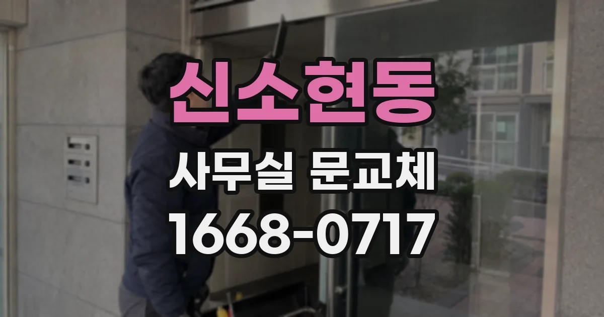 신소현동 사무실 문교체