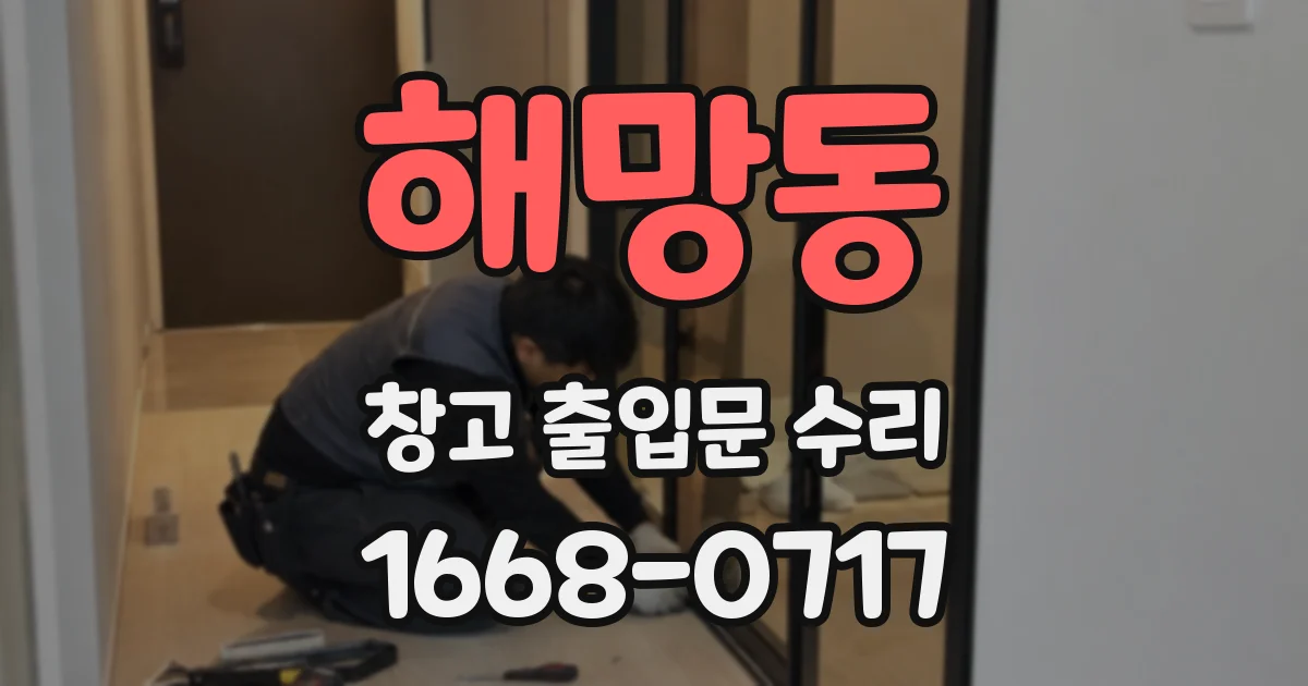 해망동 창고 출입문 수리