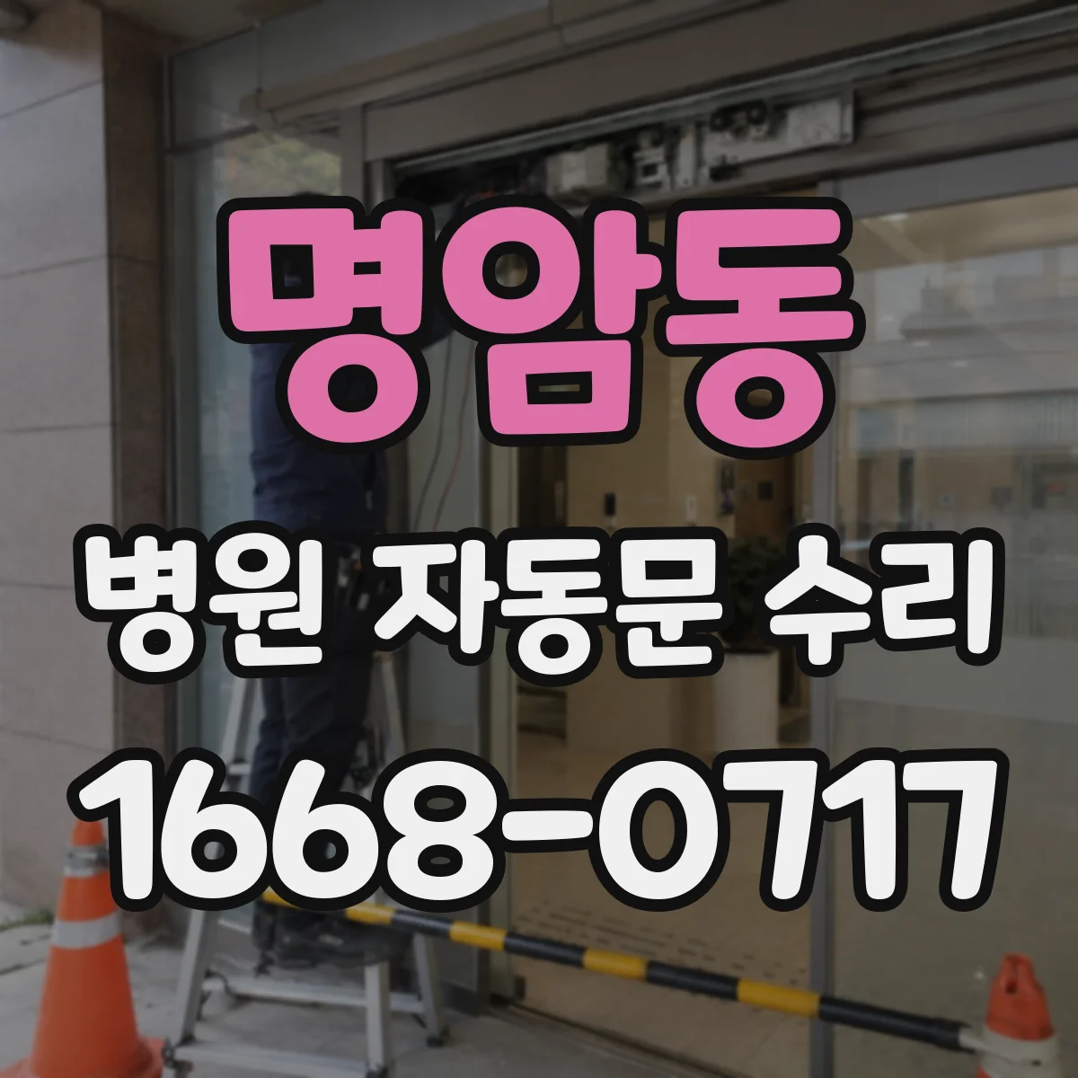 명암동 병원 자동문 수리