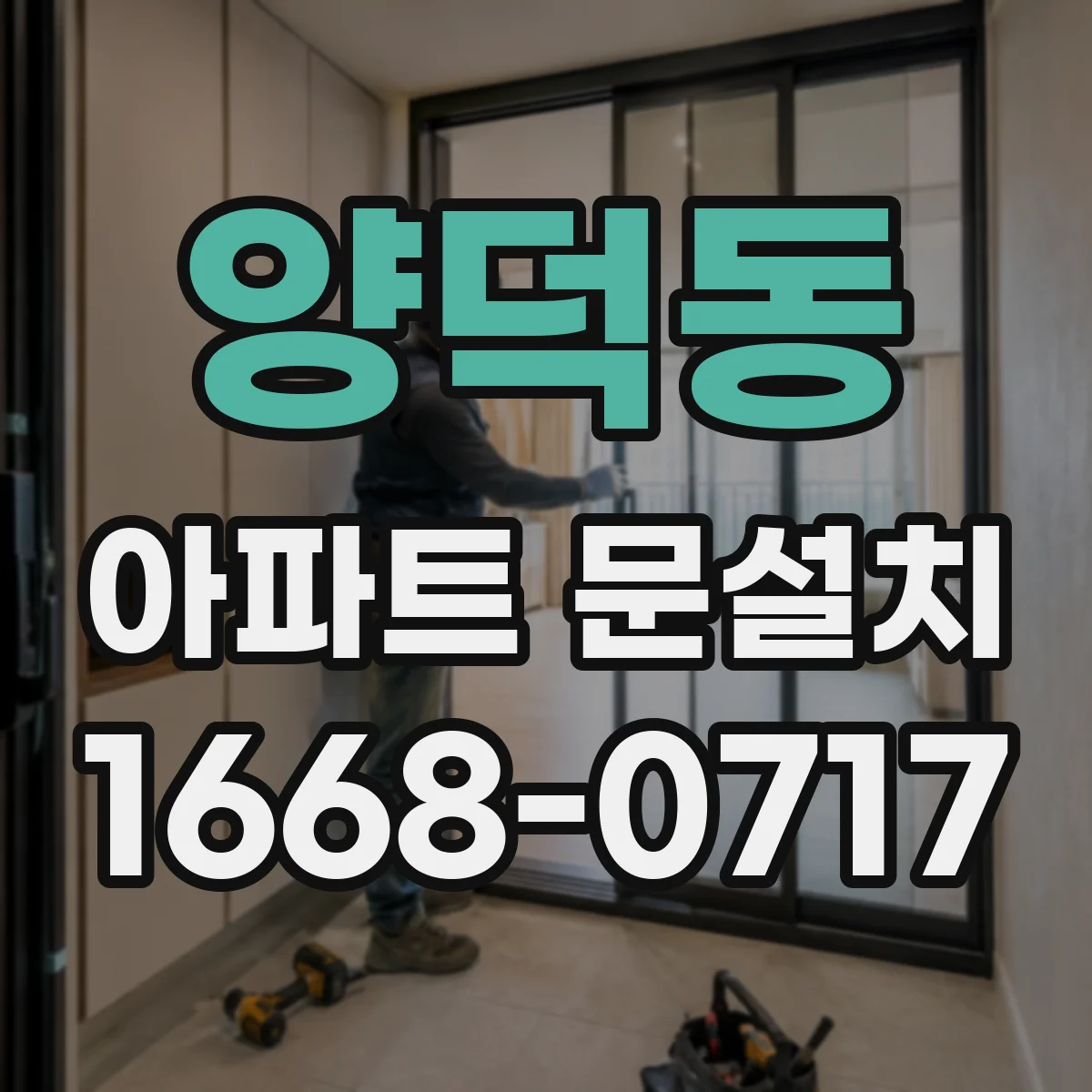 양덕동 아파트 문설치