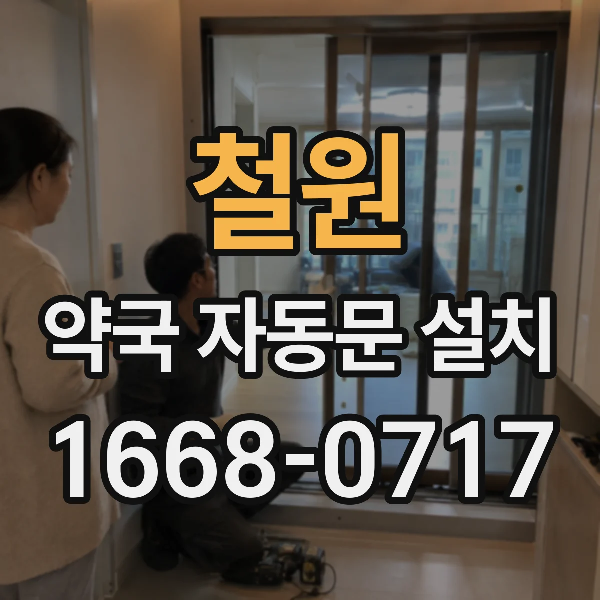 철원 약국 자동문 설치 도어컨트롤 배선과 호환 조건 정리