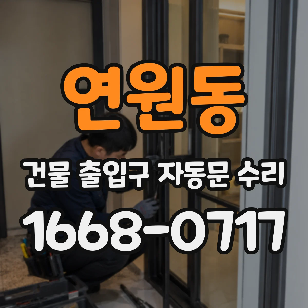 연원동 건물 출입구 자동문 수리