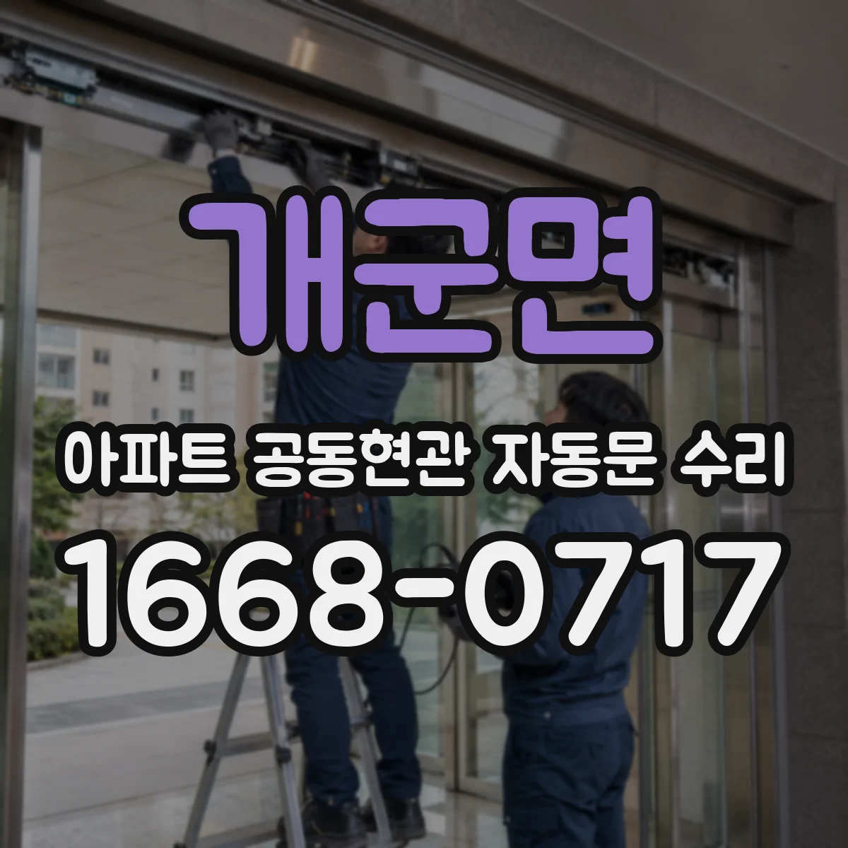 개군면 아파트 공동현관 자동문 수리