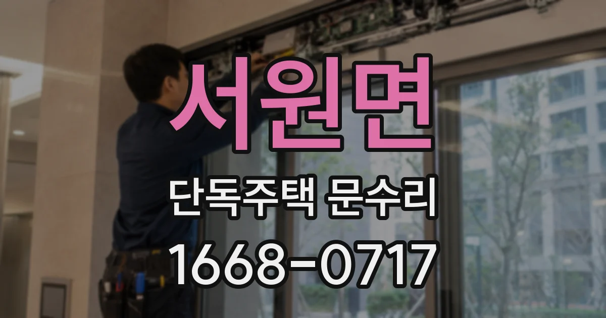 서원면 단독주택 문수리