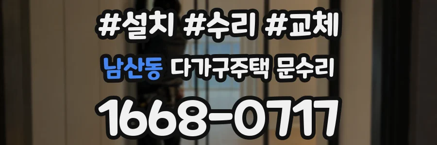 남산동 다가구주택 문수리