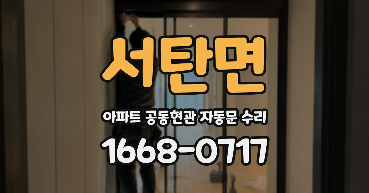 서탄면 아파트 공동현관 자동문 수리