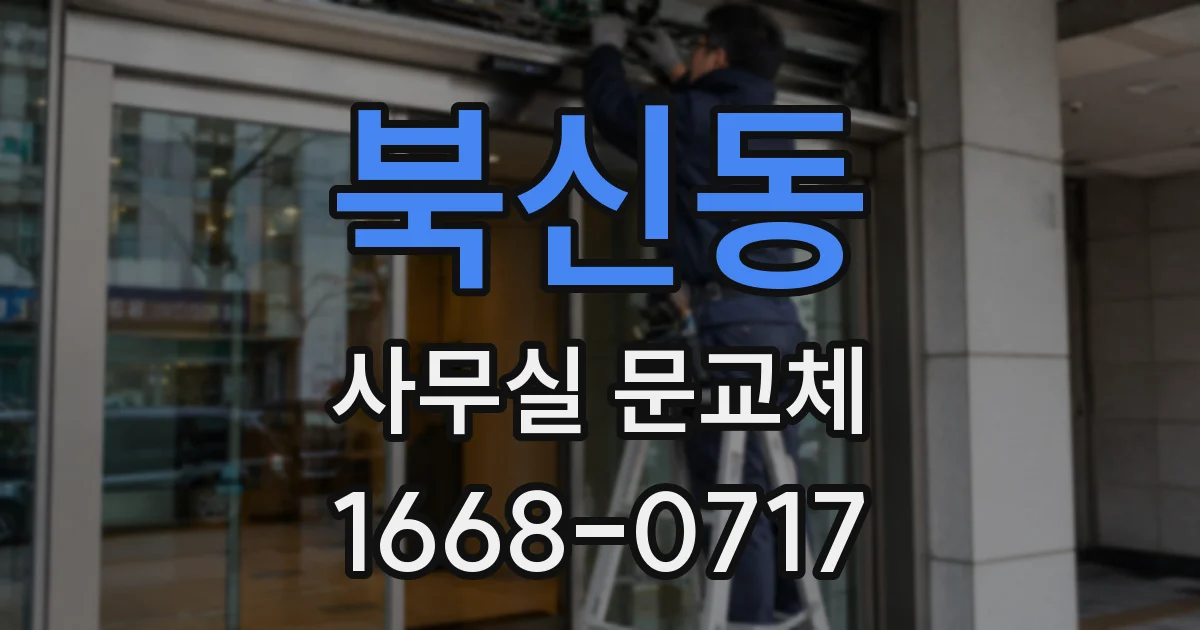 북신동 사무실 문교체
