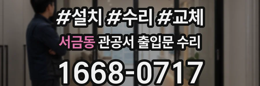 서금동 관공서 출입문 수리