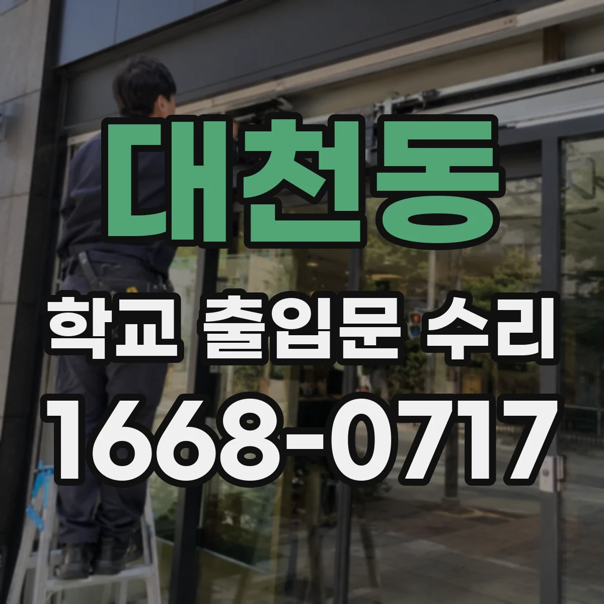 대천동 학교 출입문 수리