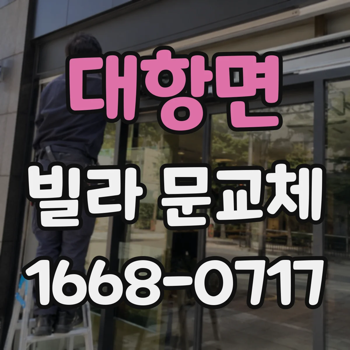 대항면 빌라 문교체