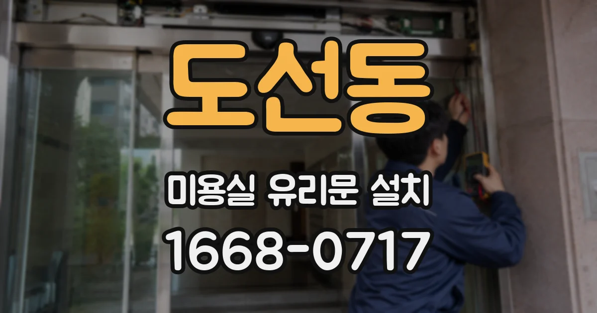 도선동 미용실 유리문 설치