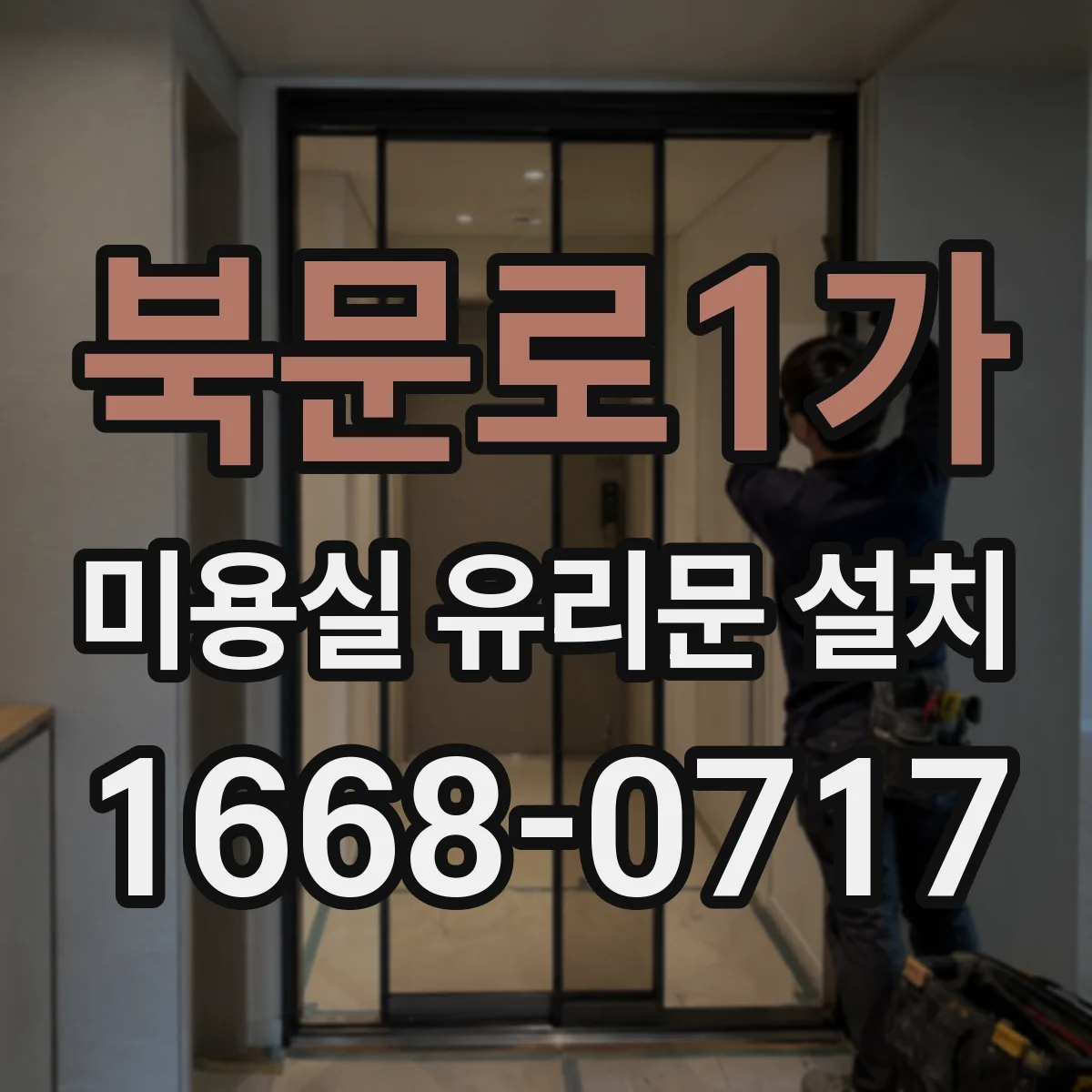 북문로1가 미용실 유리문 설치