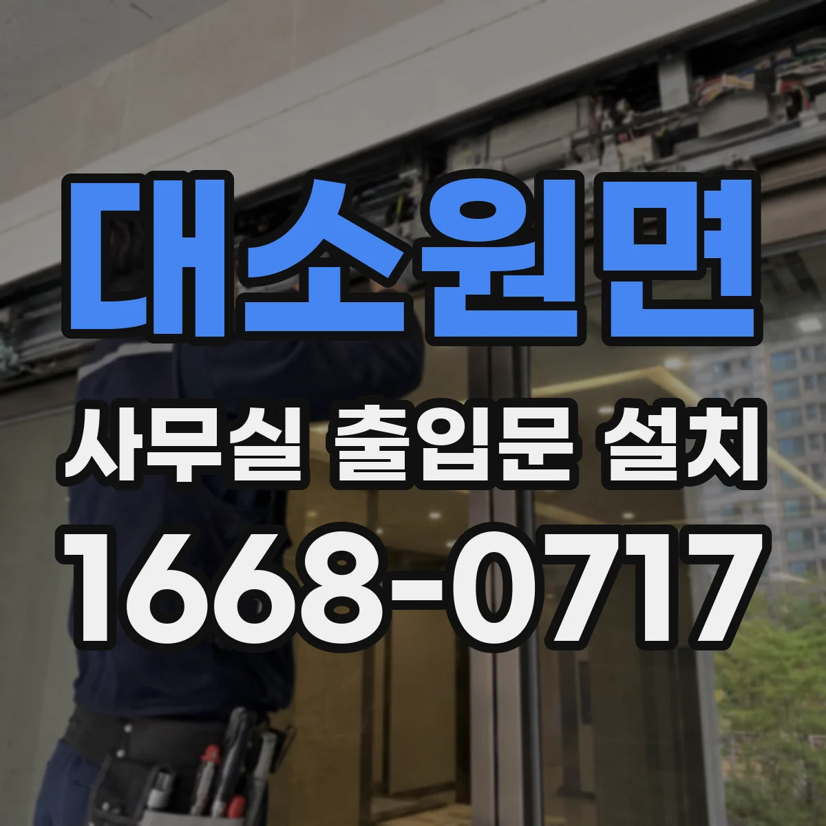 대소원면 사무실 출입문 설치