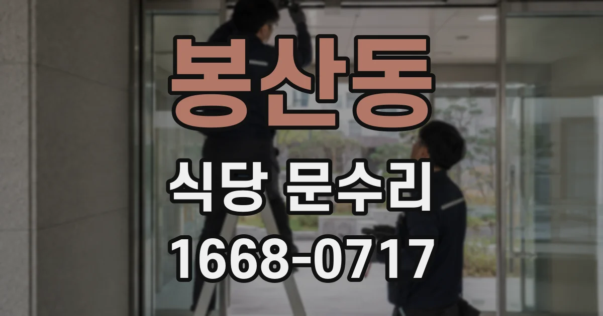 봉산동 식당 문수리