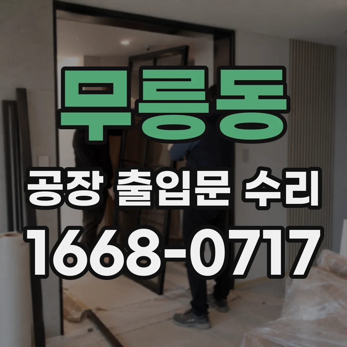 무릉동 공장 출입문 수리