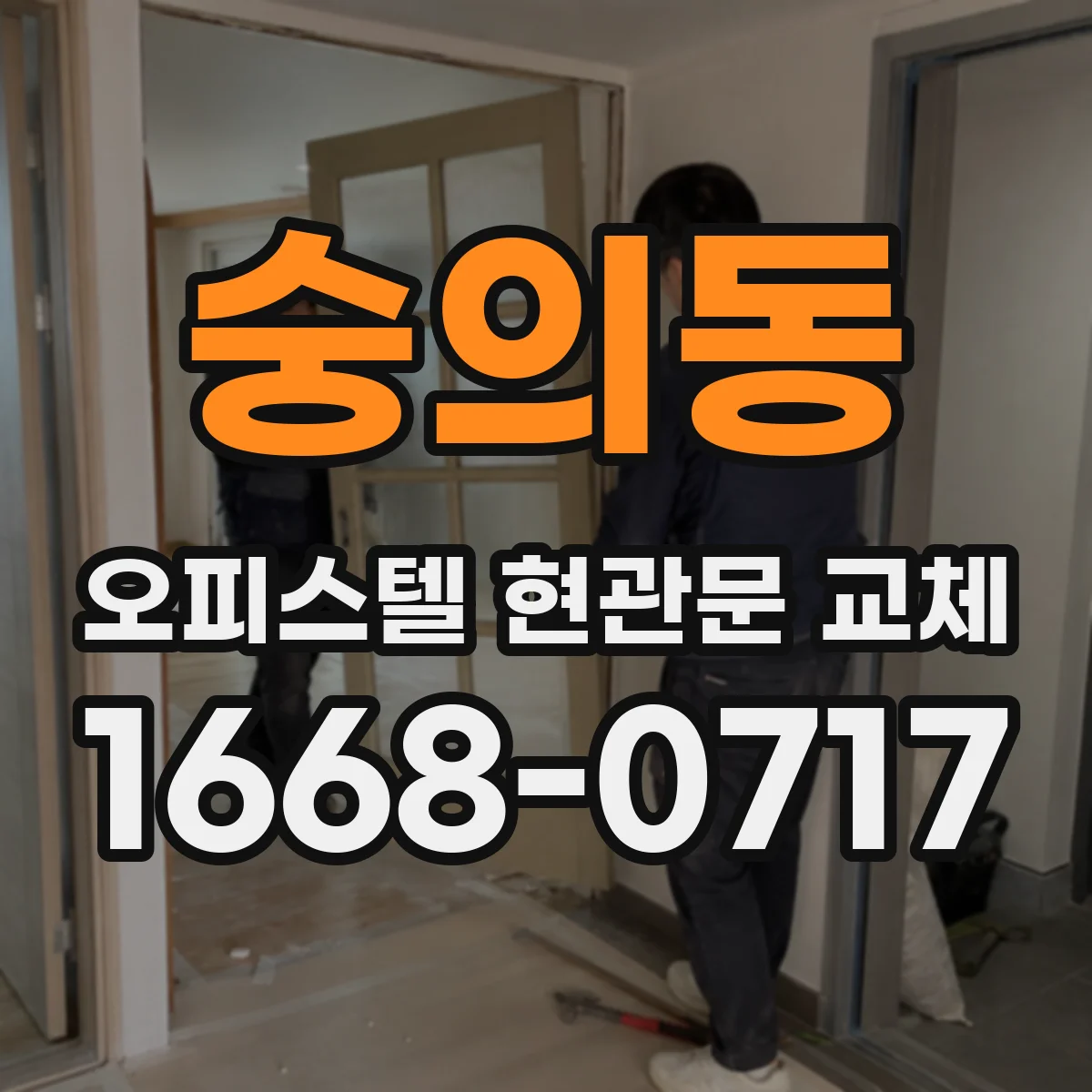 숭의동 오피스텔 현관문 교체