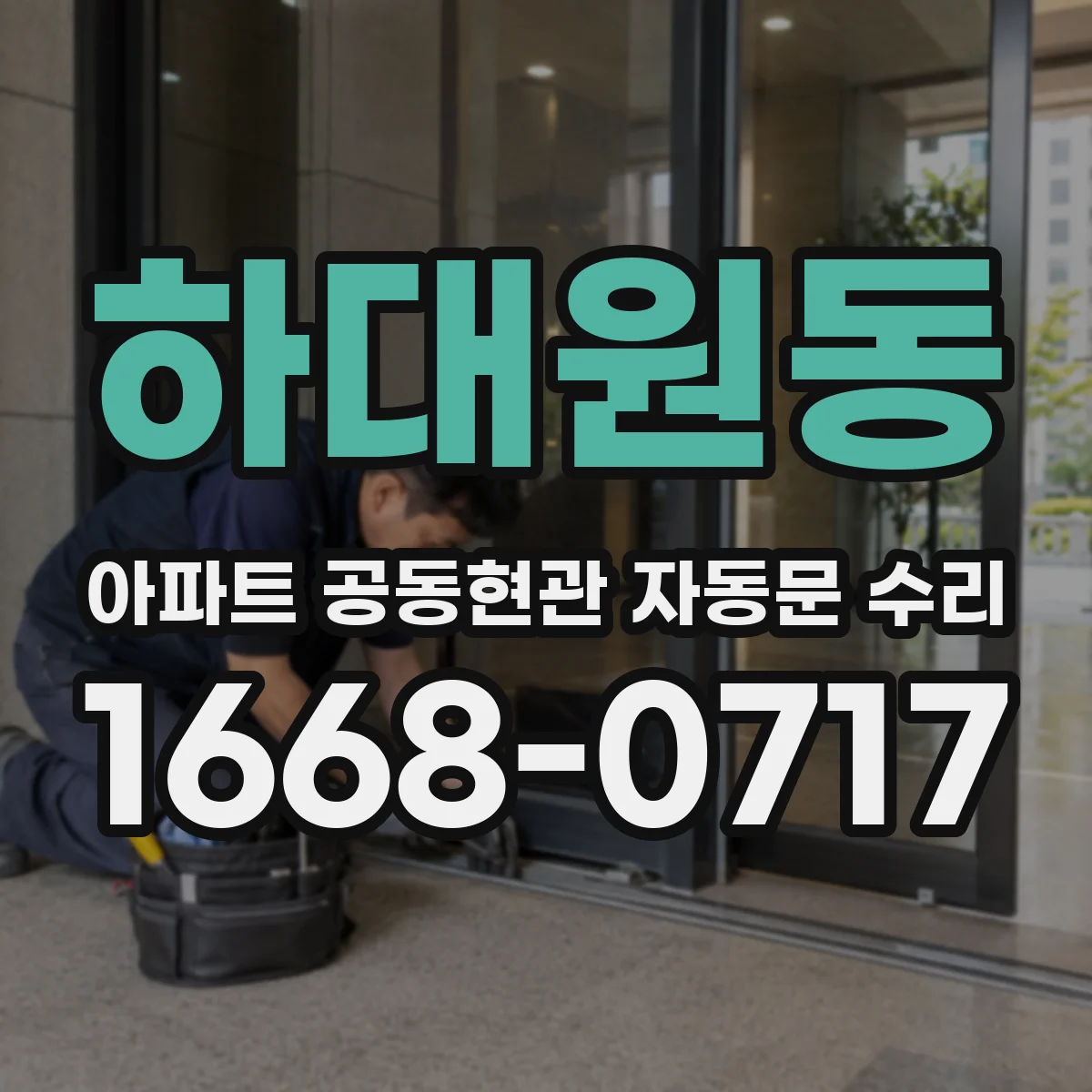 하대원동 아파트 공동현관 자동문 수리