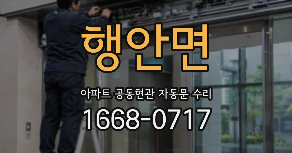 행안면 아파트 공동현관 자동문 수리