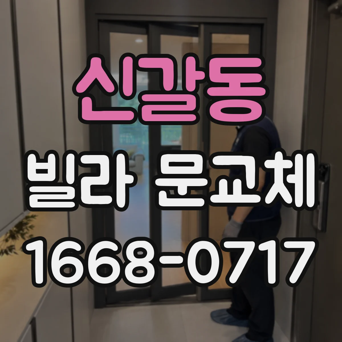 신갈동 빌라 문교체