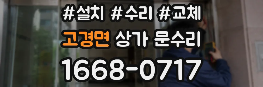 고경면 상가 문수리