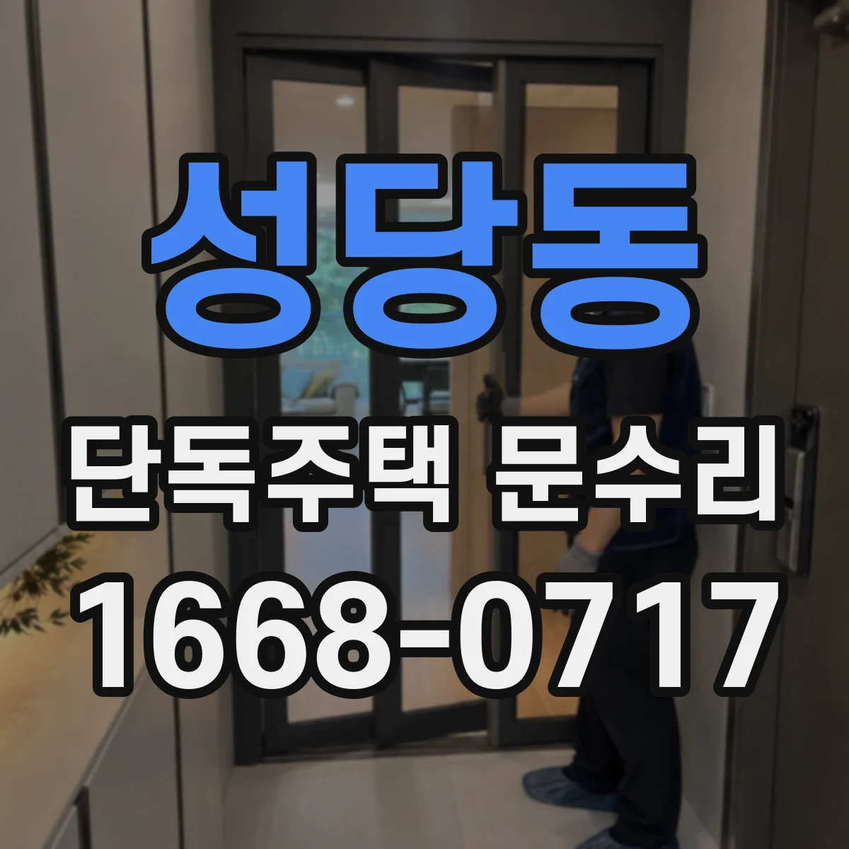 성당동 단독주택 문수리