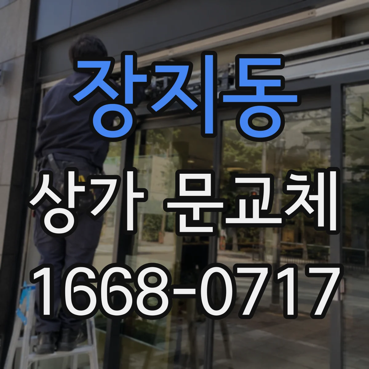 장지동 상가 문교체