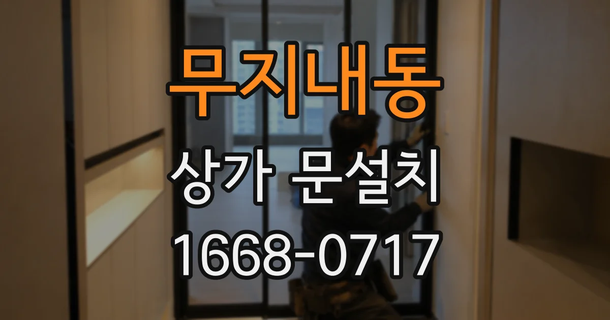 무지내동 상가 문설치