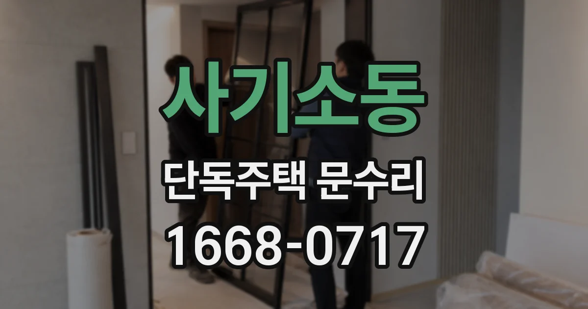 사기소동 단독주택 문수리