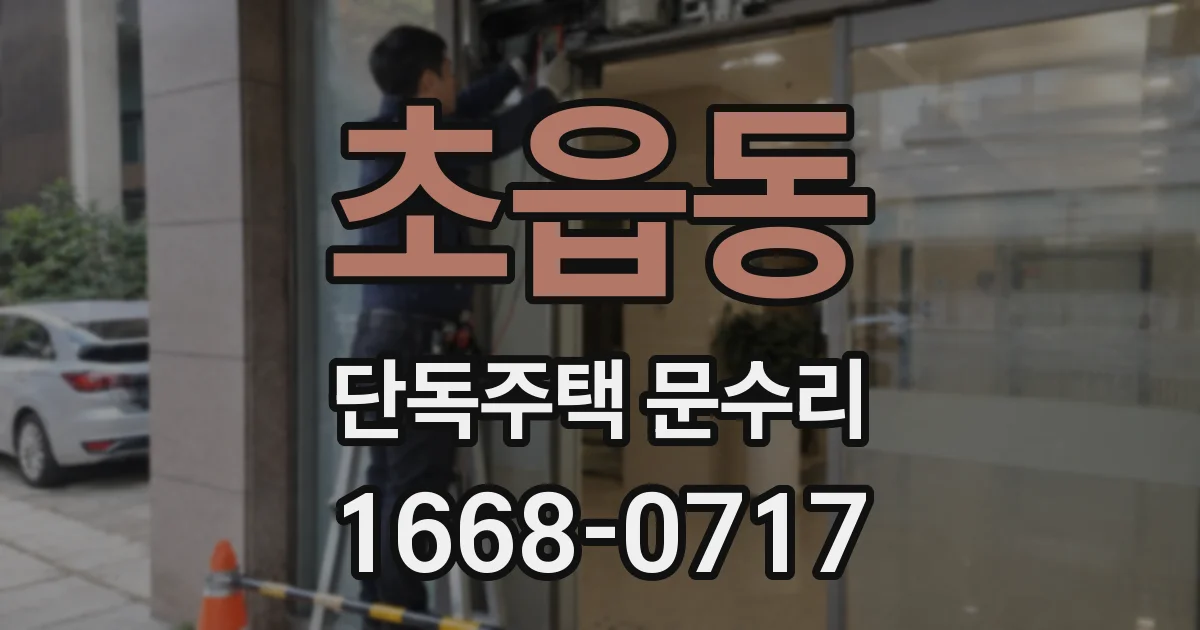 초읍동 단독주택 문수리
