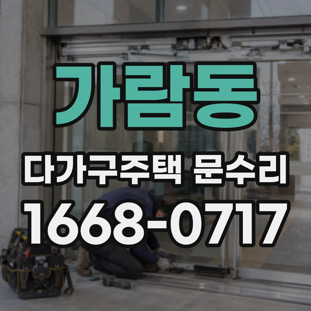 가람동 다가구주택 문수리 잠금장치 불일치로 손잡이 헛도는 현상 해결