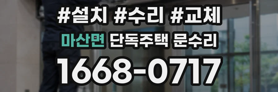 마산면 단독주택 문수리