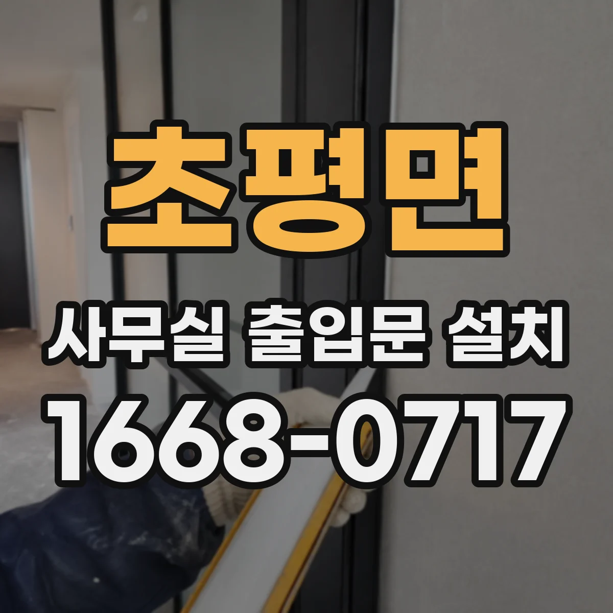 초평면 사무실 출입문 설치