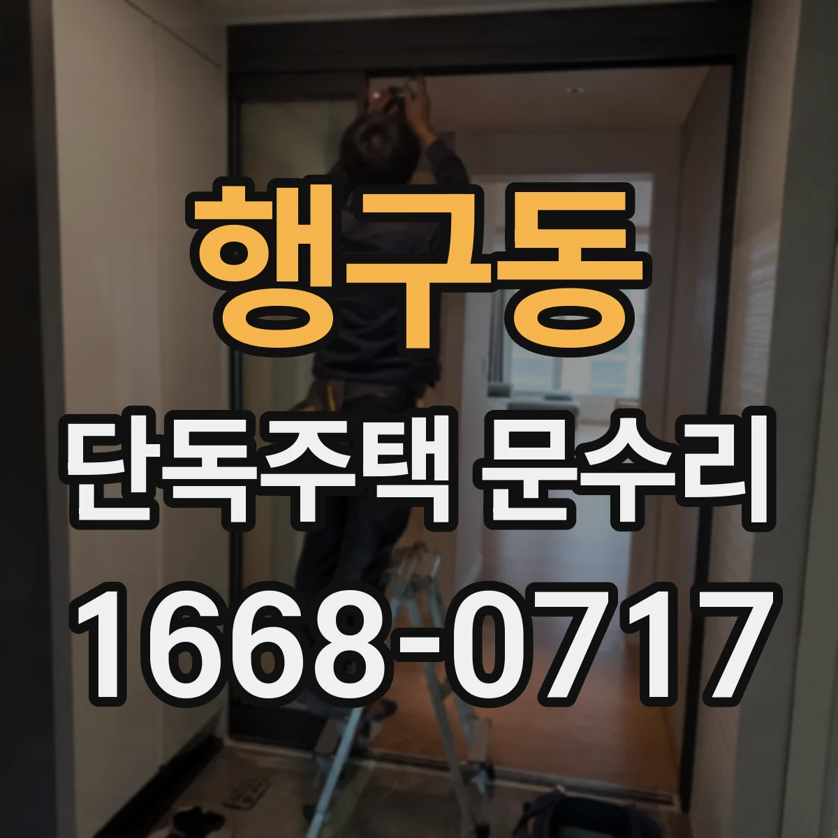 행구동 단독주택 문수리