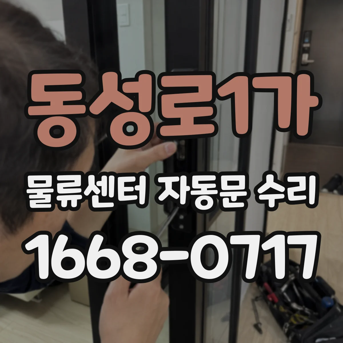 동성로1가 물류센터 자동문 수리