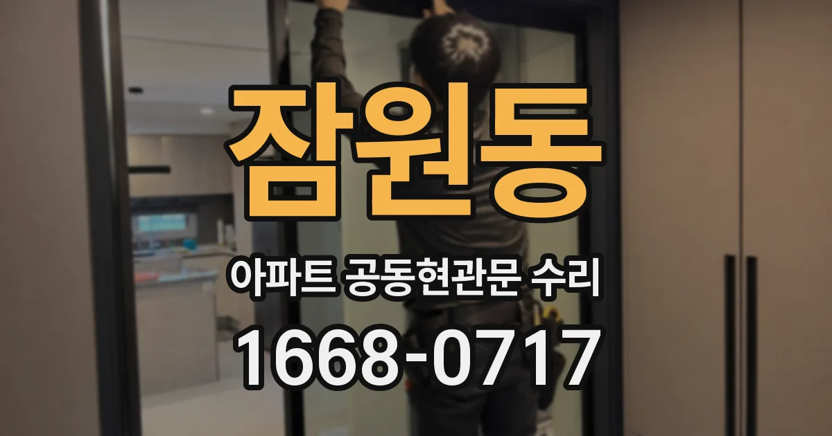잠원동 아파트 공동현관문 수리